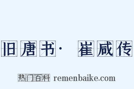 旧唐书·崔咸传是什么意思的图片